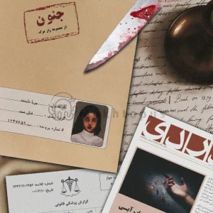 پرونده جنون (مختاپوس)