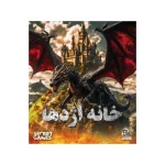 پرونده خانه اژدها (دهكده)