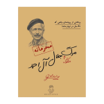 پرونده مرگ جلال ال احمد (مختاپوس)