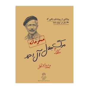 پرونده مرگ جلال ال احمد (مختاپوس)