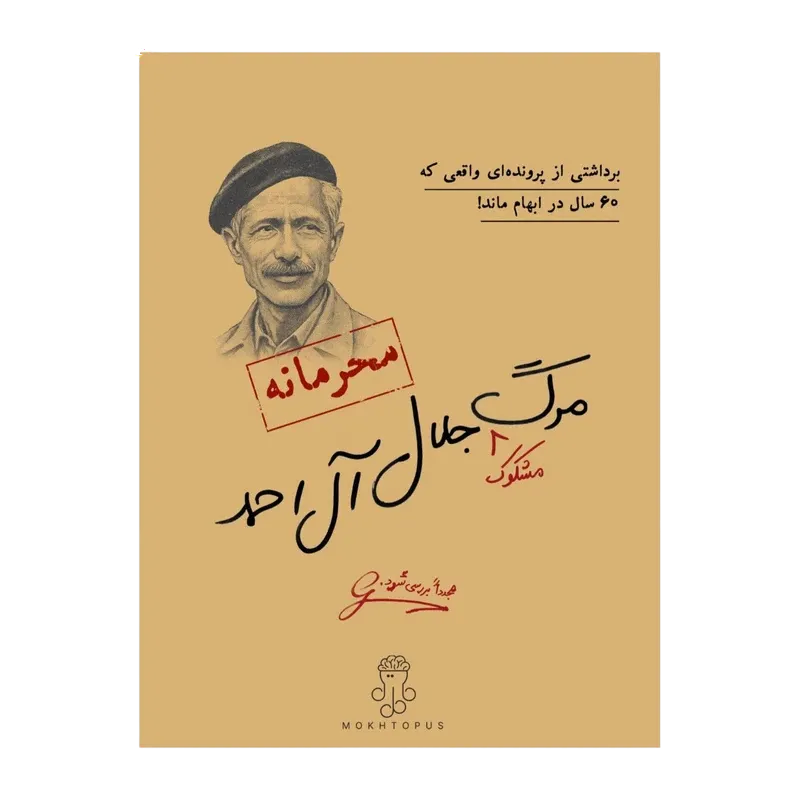 پرونده مرگ جلال ال احمد (مختاپوس)
