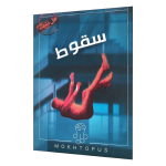 پرونده سقوط (مختاپوس)