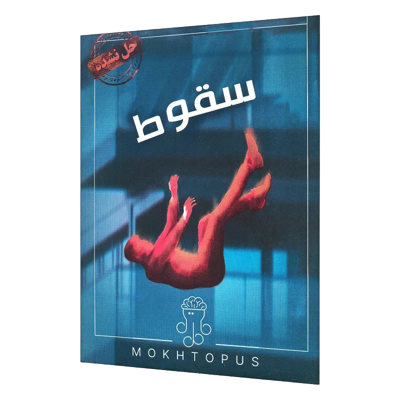 پرونده سقوط (مختاپوس)