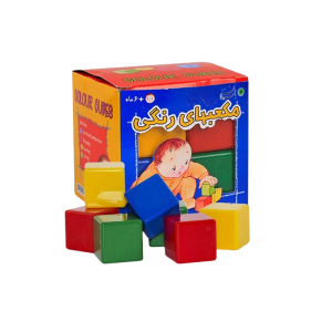 مكعب رنگي 8 قطعه كوچك (بافرزندان)