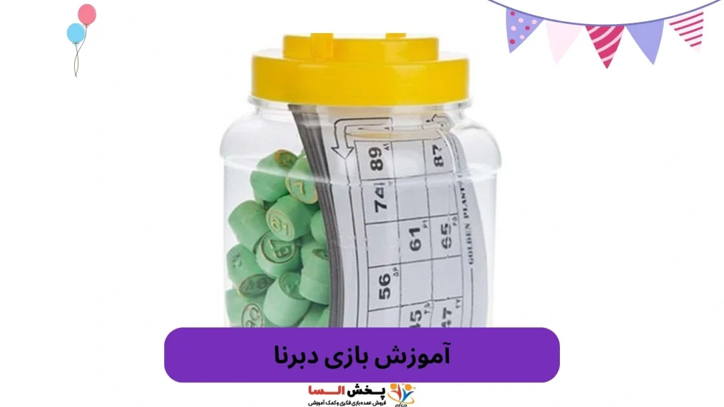 آموزش بازی دبرنا