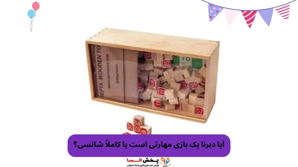آیا دبرنا یک بازی مهارتی است یا کاملاً شانسی؟