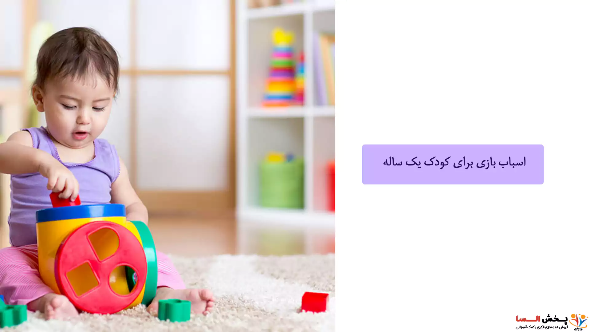 اسباب بازی برای کودک یک ساله