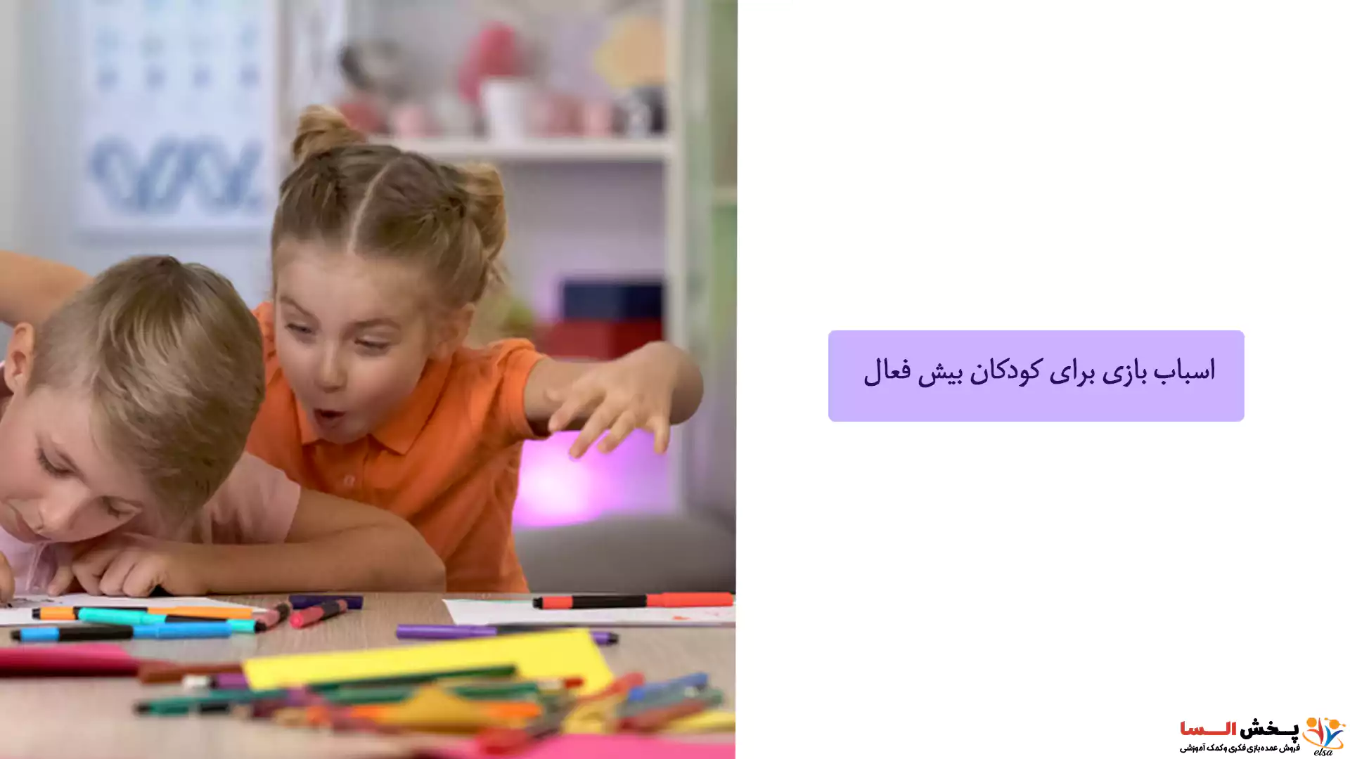 اسباب بازی برای کودکان بیش فعال