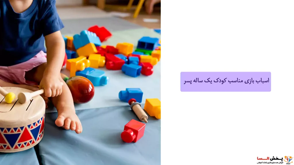 اسباب بازی مناسب کودک یک ساله پسر