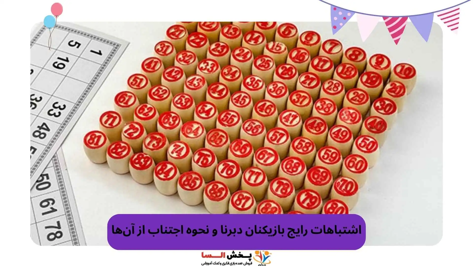 اشتباهات رایج بازیکنان دبرنا و نحوه اجتناب از آن‌ها