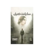 پرونده سايلنت هيل(دهكده)