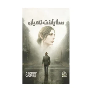 پرونده سايلنت هيل(دهكده)
