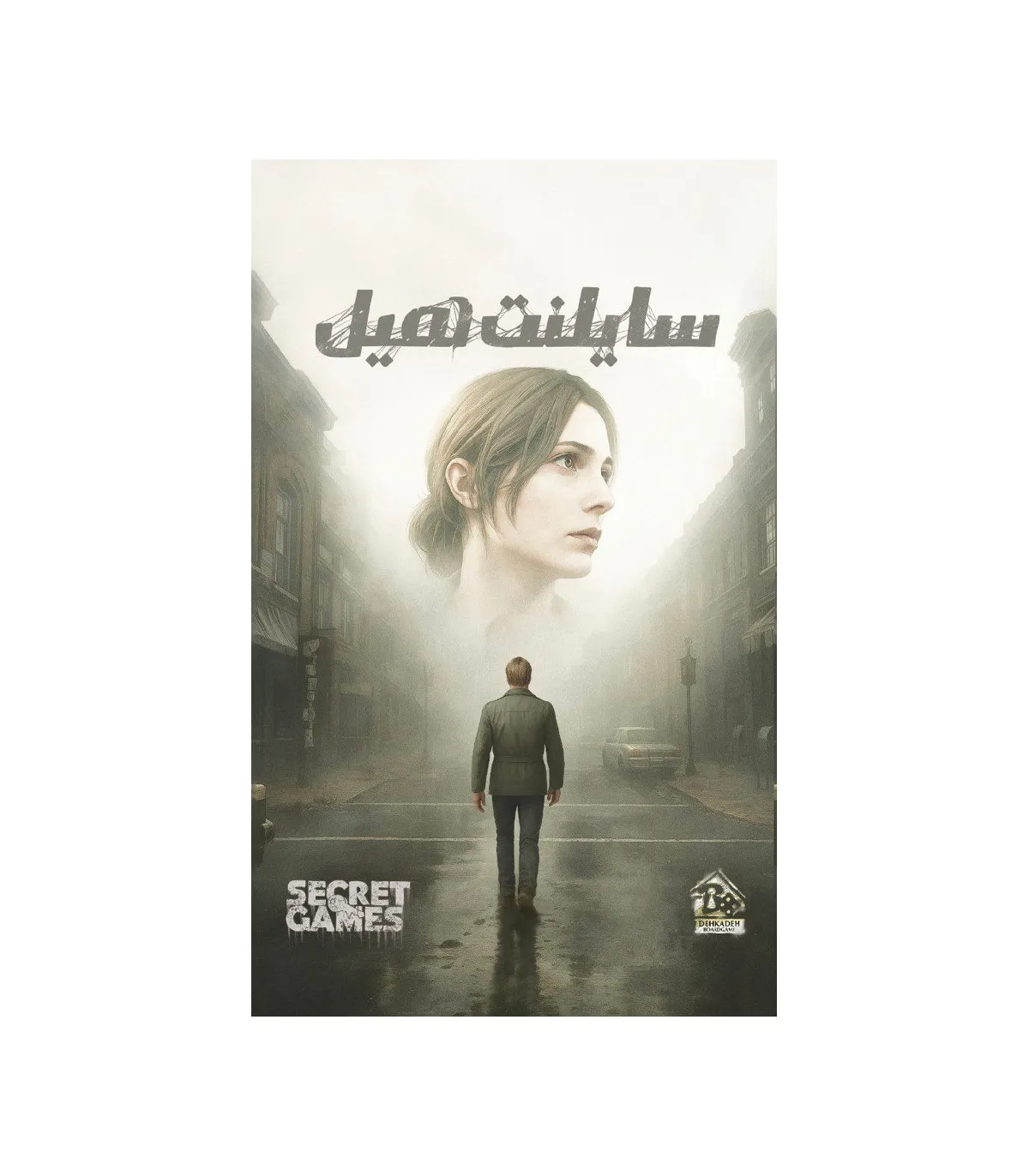 پرونده سايلنت هيل(دهكده)