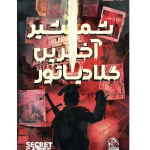 پرونده شمشير اخرين گلادياتور(دهكده)