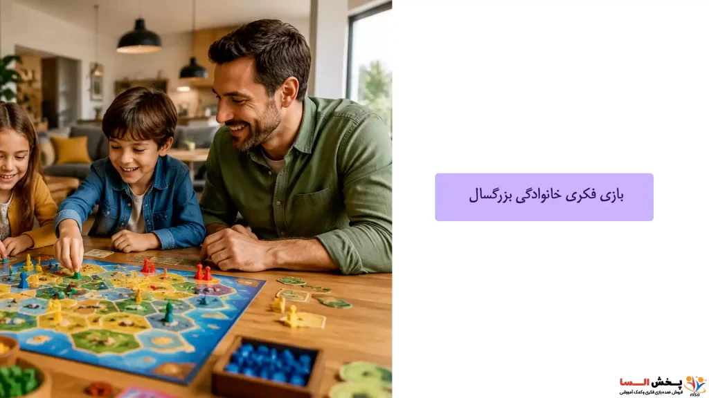 بازی فکری خانوادگی بزرگسال