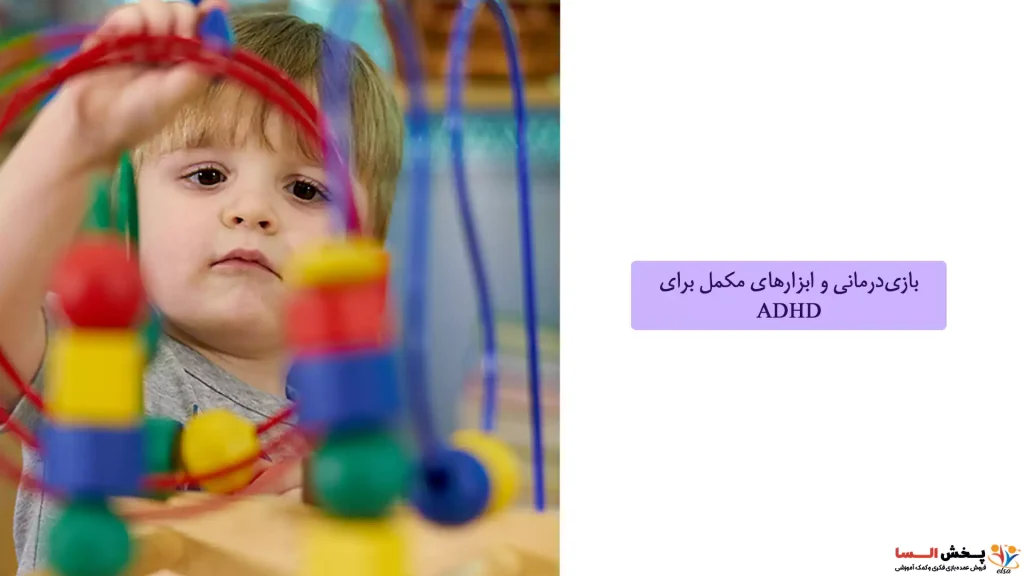 بازی‌درمانی و ابزارهای مکمل برای ADHD