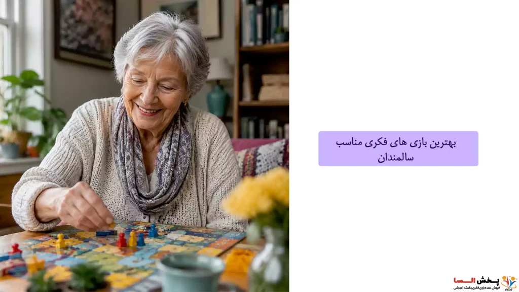 بهترین بازی های فکری مناسب سالمندان