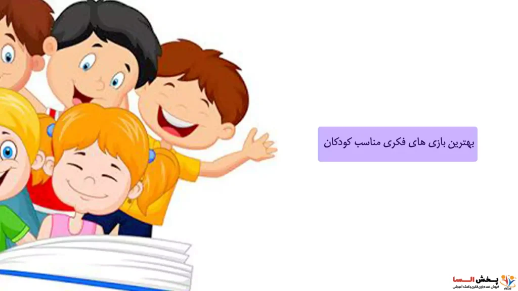 بهترین بازی های فکری مناسب کودکان