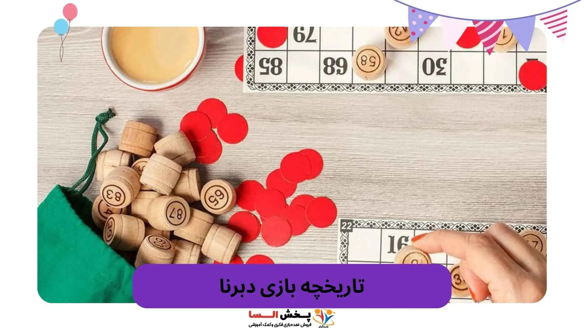 تاریخچه بازی دبرنا