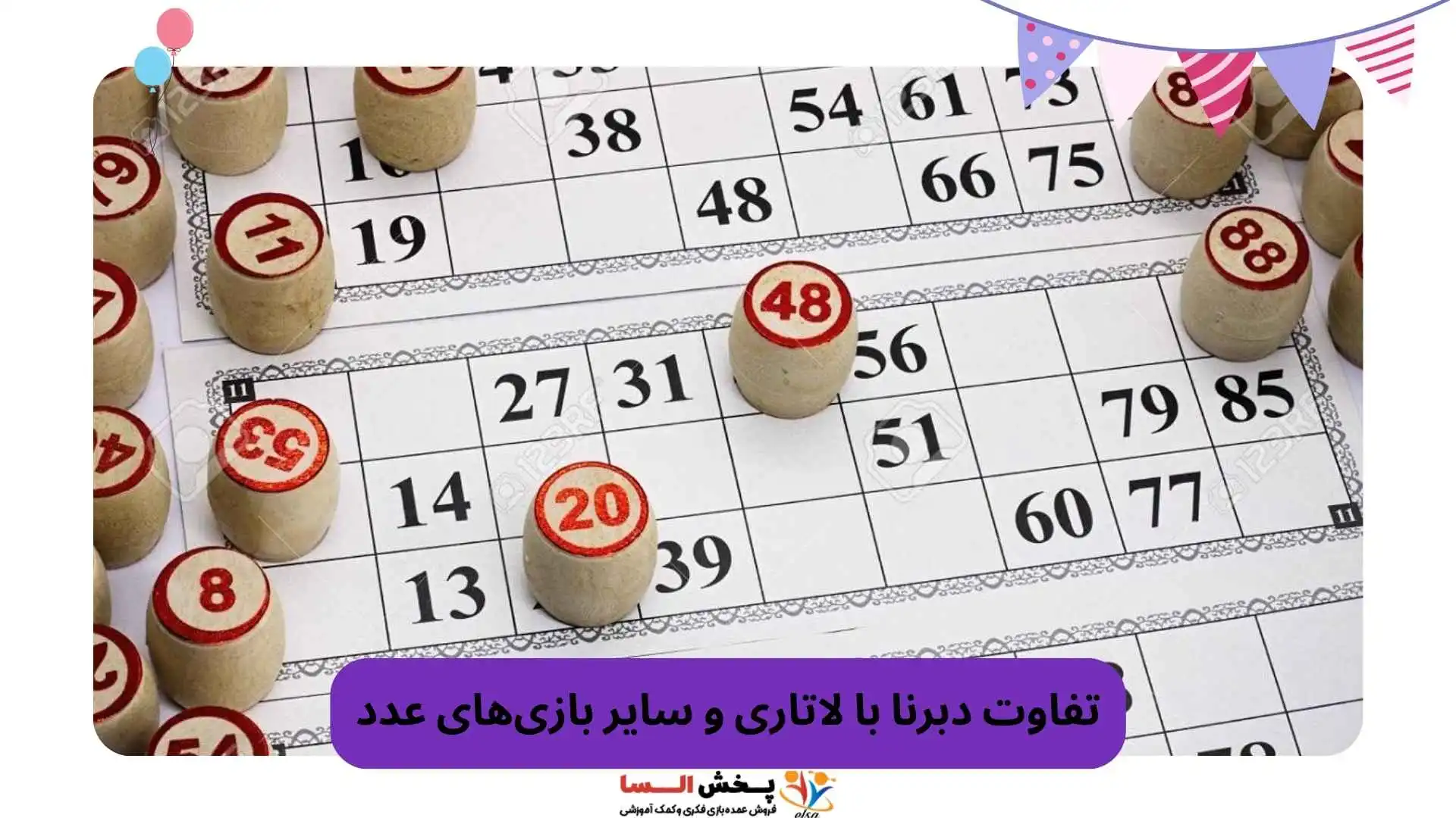 تفاوت دبرنا با لاتاری و سایر بازی‌های عدد