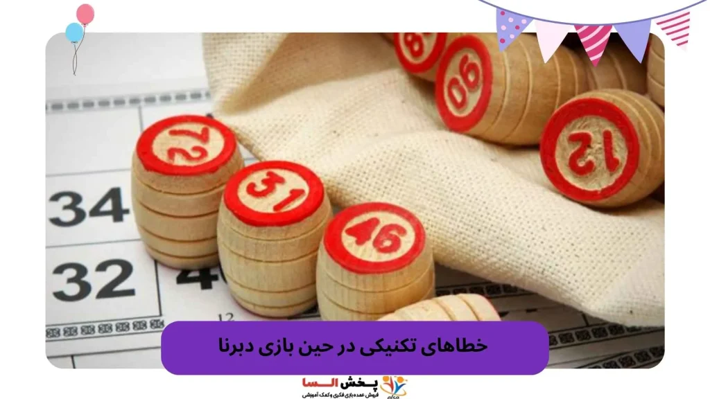  خطاهای تکنیکی در حین بازی دبرنا