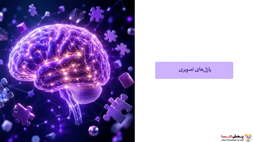 پازل‌های تصویری