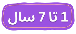 1 تا 7 سال