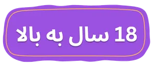18 سال به بالا