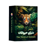 دنياي حيوانات (ميديا مجيك)
