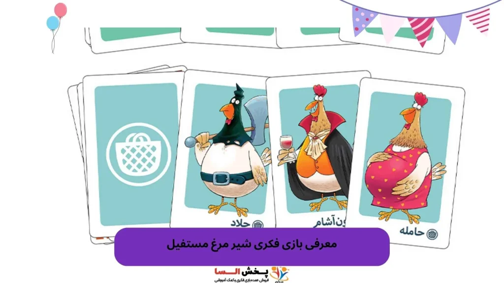 آموزش بازی شیر مرغ به صورت مرحله‌به‌مرحله