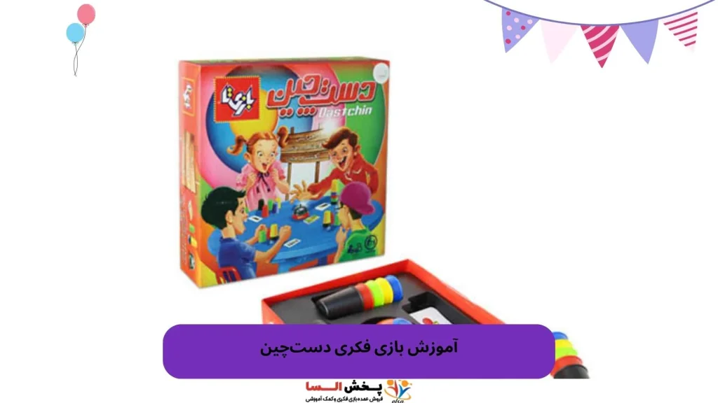 آموزش بازی فکری دست‌چین