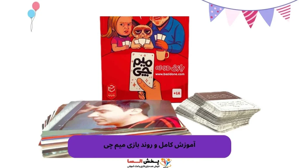 آموزش کامل و روند بازی میم چی