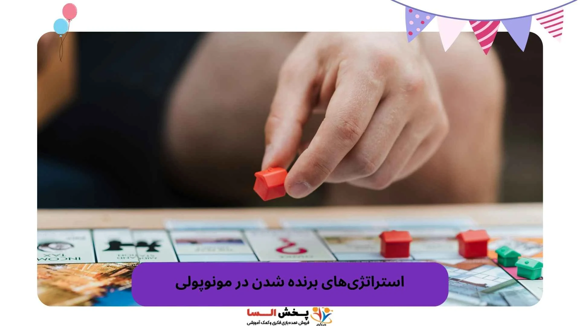 استراتژی‌های برنده شدن در مونوپولی