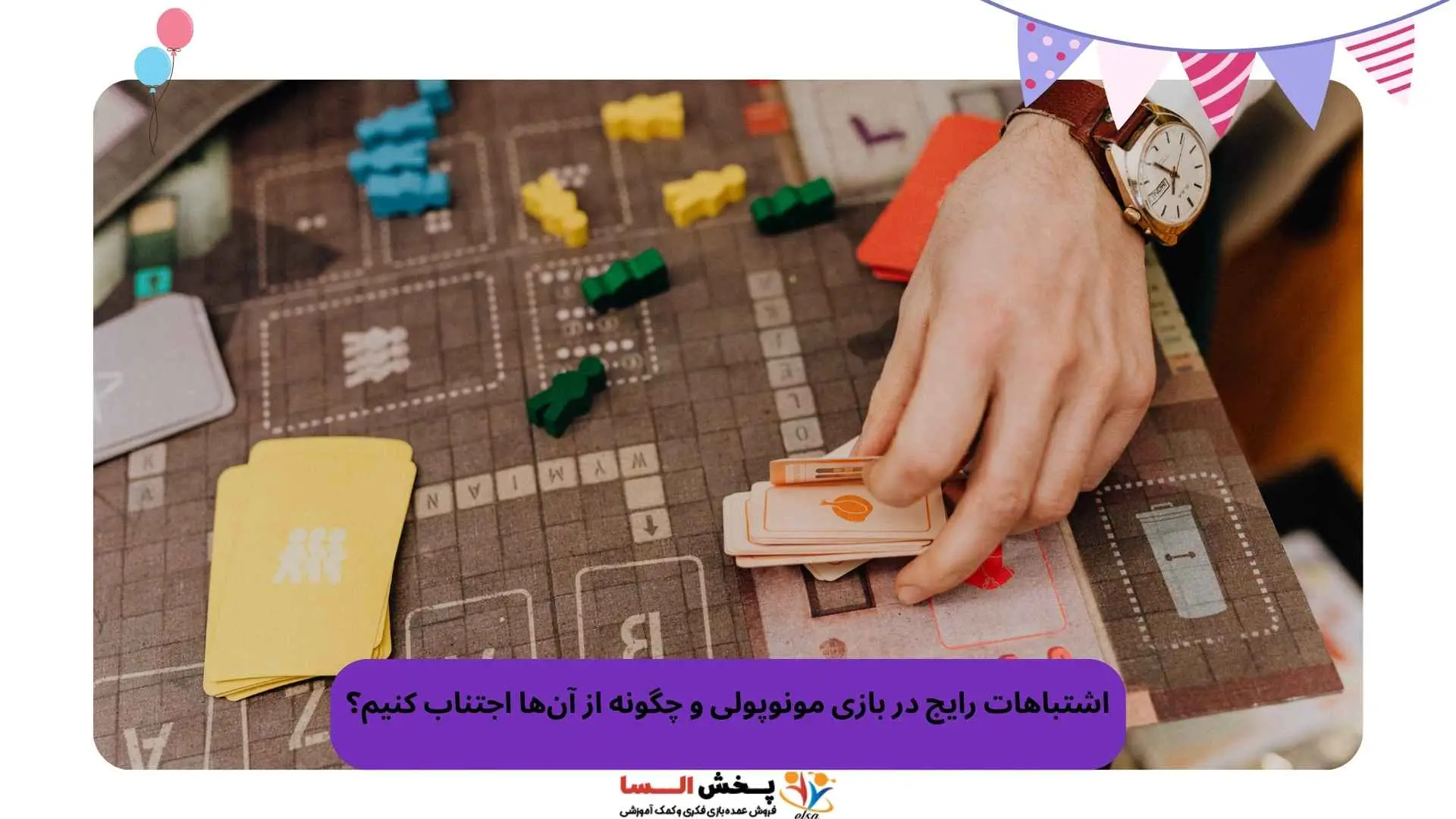 اشتباهات رایج در بازی مونوپولی و چگونه از آن‌ها اجتناب کنیم؟