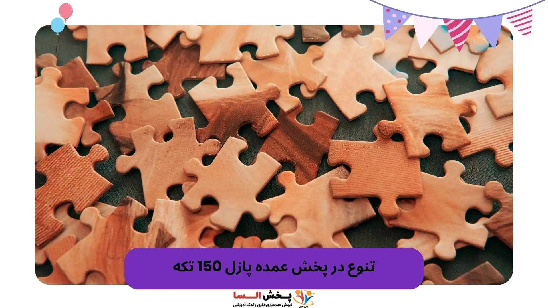تنوع در پخش عمده پازل 150 تکه