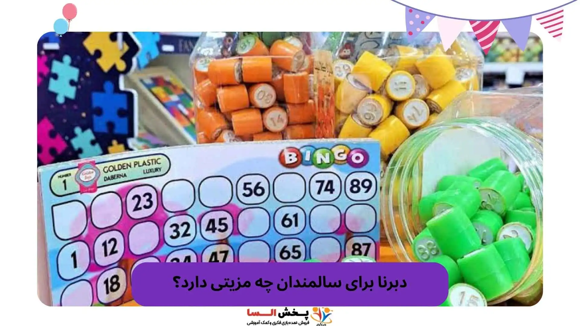دبرنا برای سالمندان چه مزیتی دارد؟