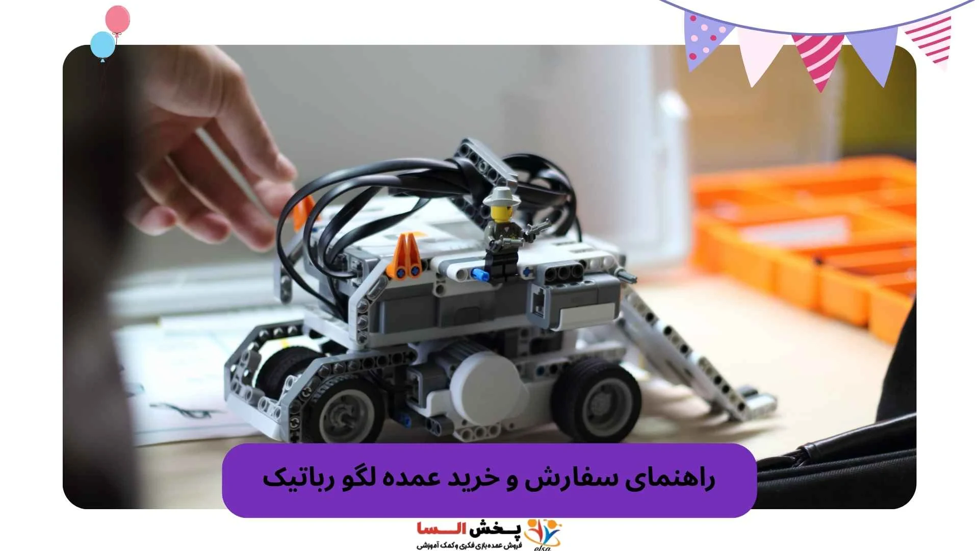 راهنمای سفارش و خرید عمده لگو رباتیک