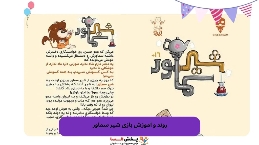 روند و آموزش بازی شیر سماور 