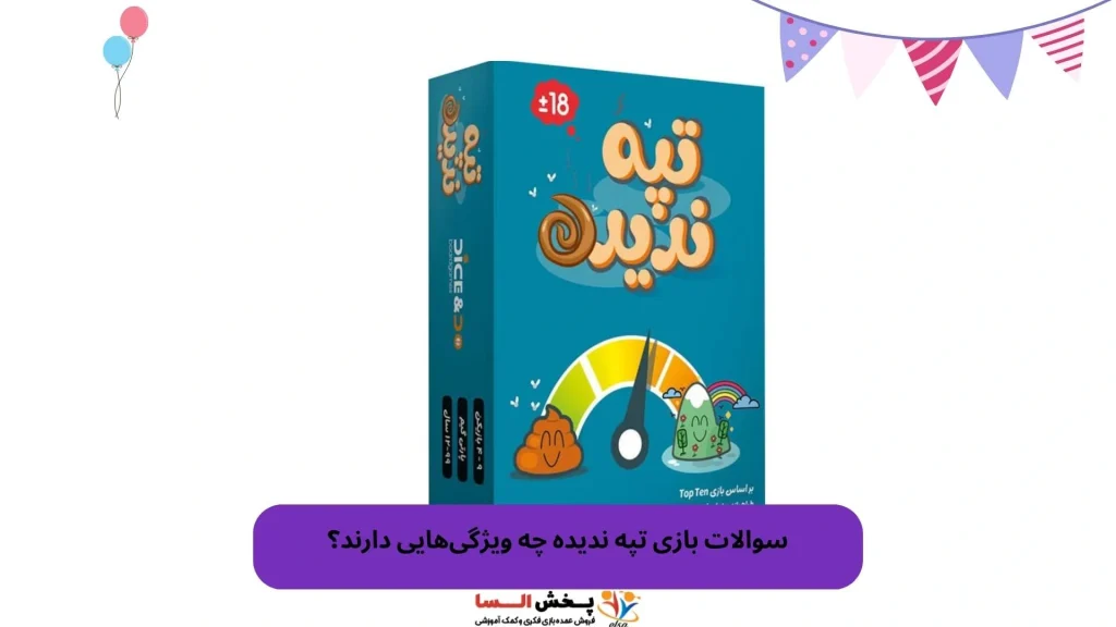 سوالات بازی تپه ندیده چه ویژگی‌هایی دارند؟