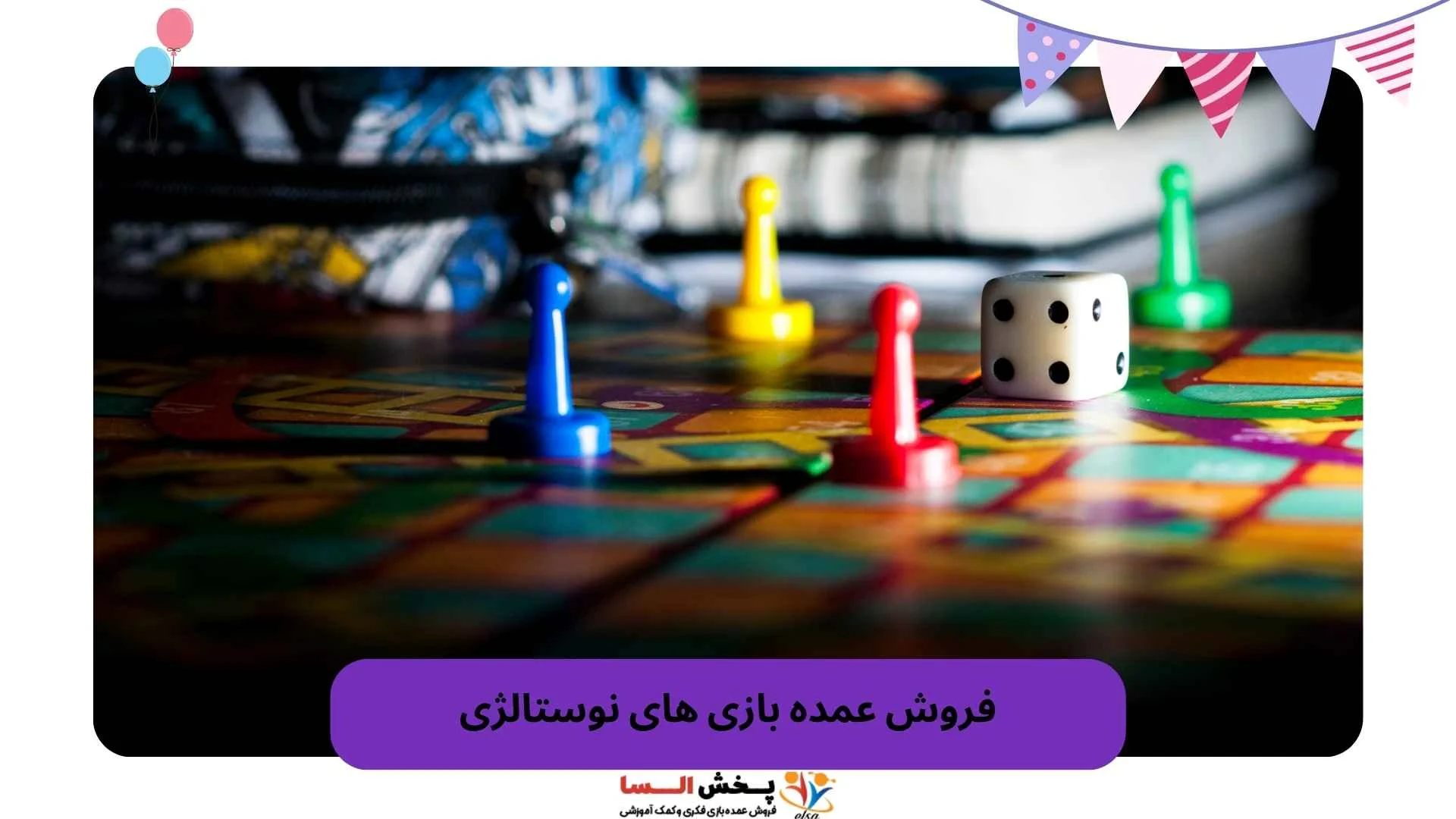 فروش عمده بازی های نوستالژی