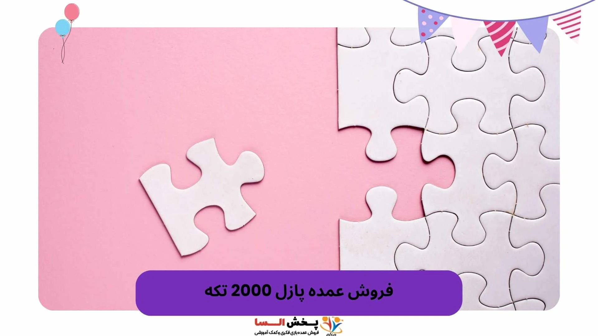 فروش عمده پازل 2000 تکه