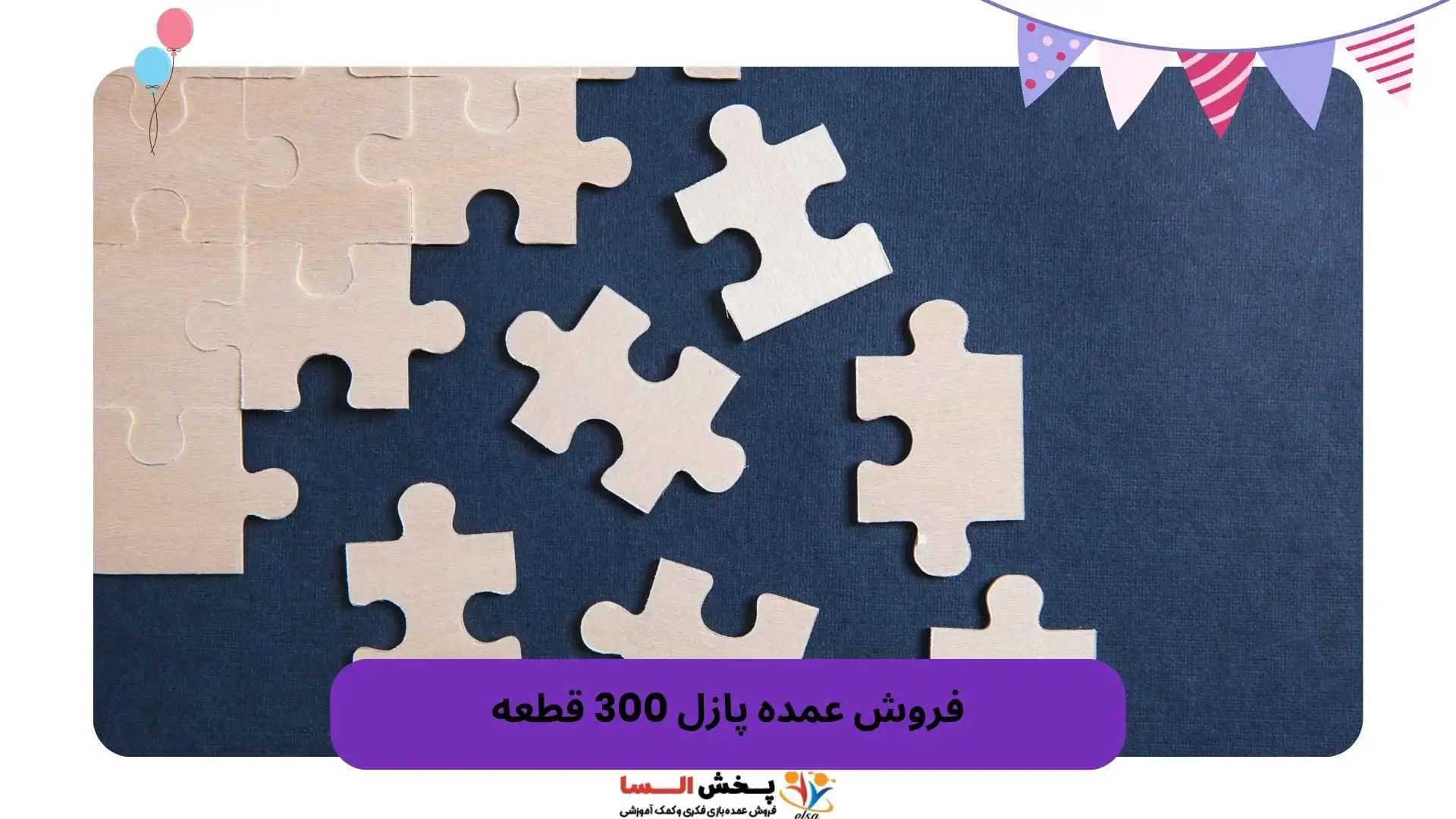 فروش عمده پازل 300 قطعه
