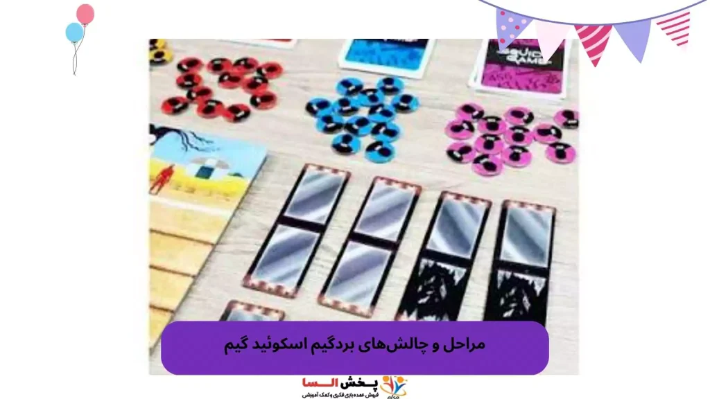 مراحل و چالش‌های بردگیم اسکوئید گیم