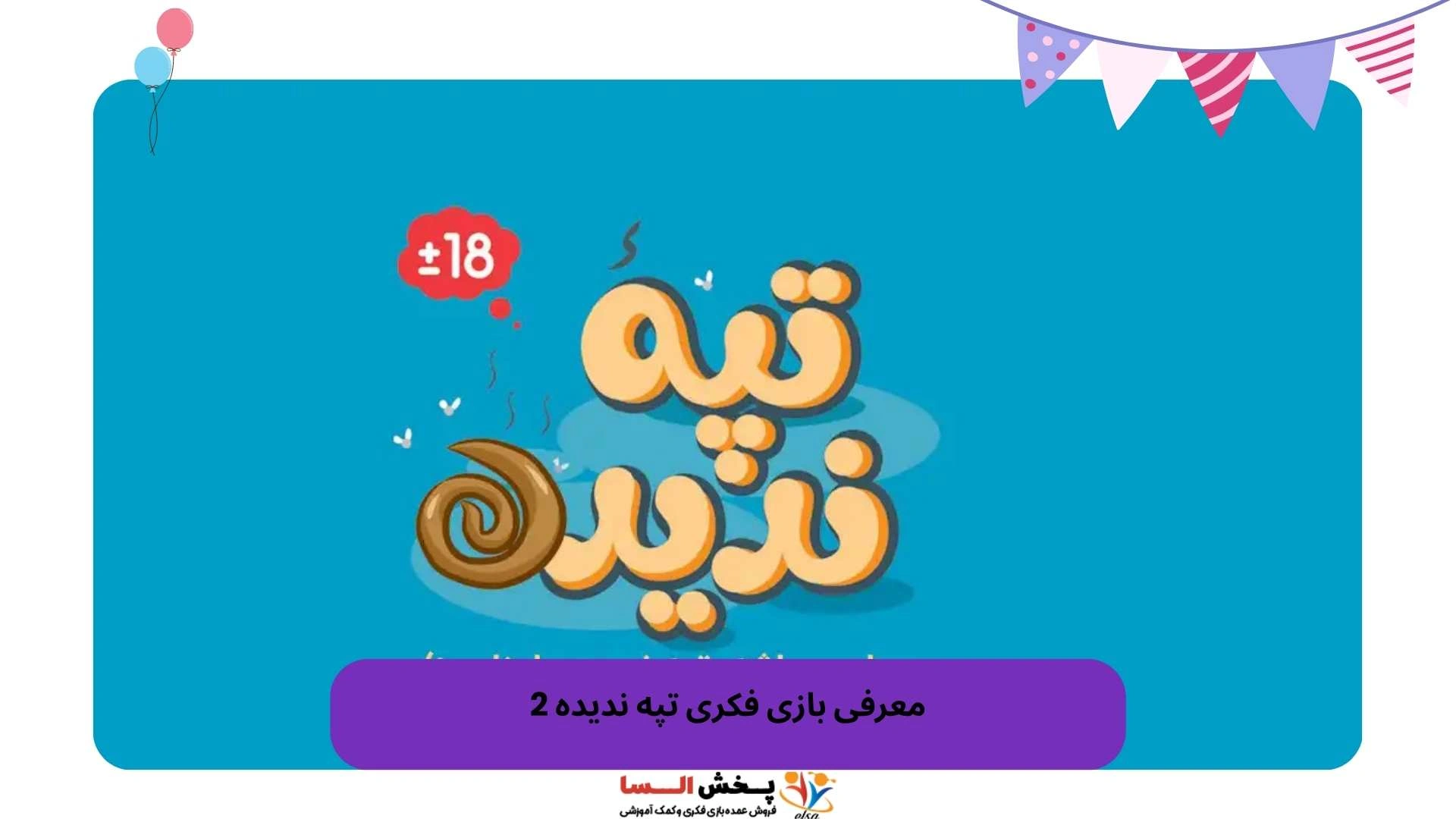 معرفی بازی فکری تپه ندیده 2