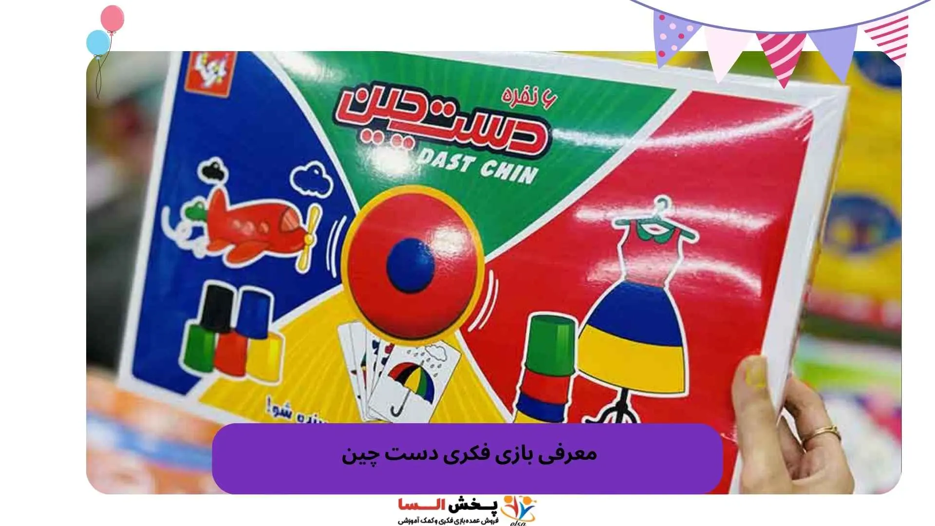 معرفی بازی فکری دست چین