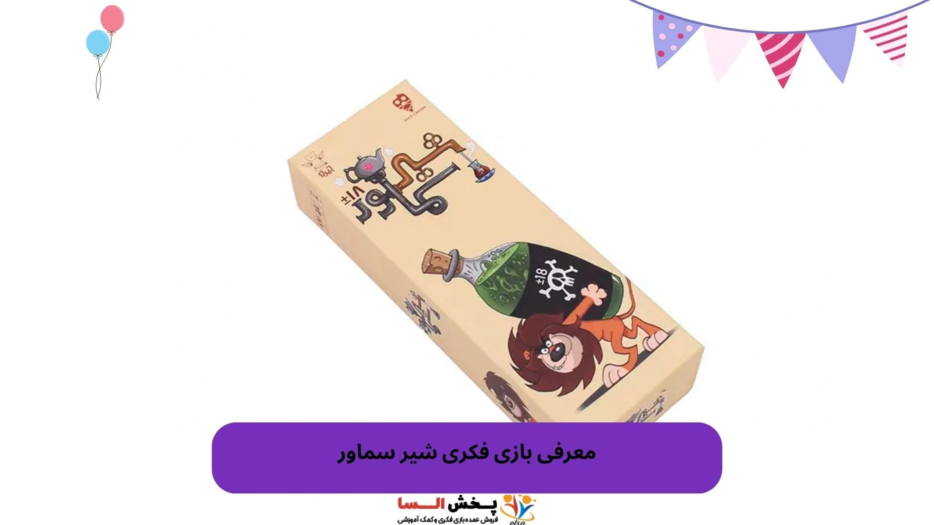 معرفی بازی فکری شیر سماور