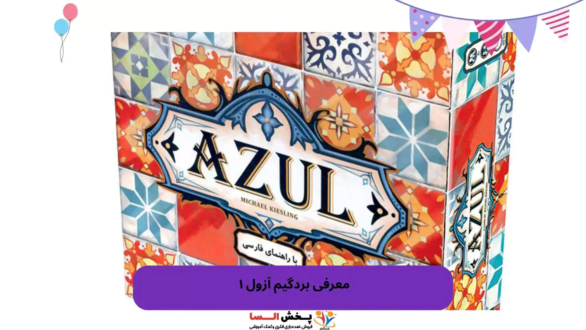 معرفی بردگیم آزول ۱ 