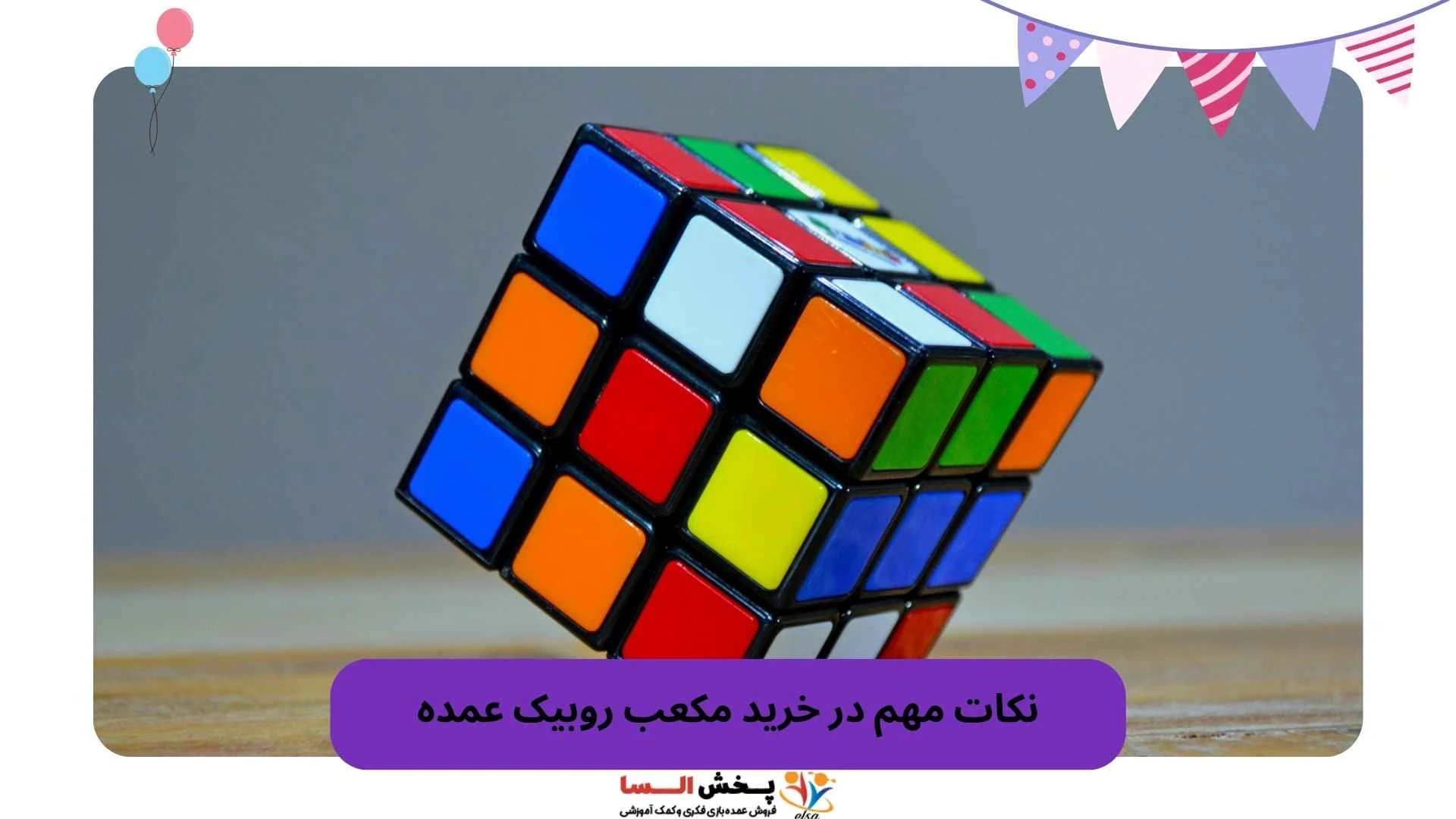 نکات مهم در خرید مکعب روبیک عمده