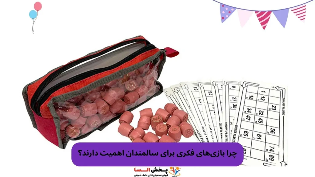 چرا بازی‌های فکری برای سالمندان اهمیت دارند؟