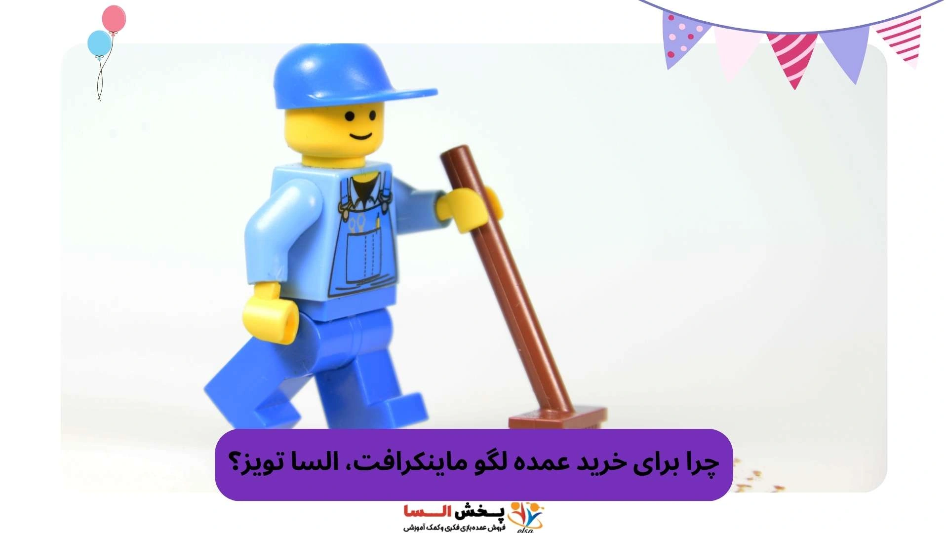 چرا برای خرید عمده لگو ماینکرافت، السا تویز؟